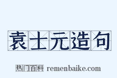 袁士元造句是什么意思的图片